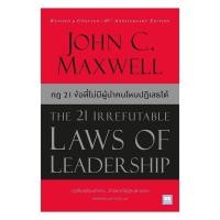ราคา หนังสือ พร้อมส่ง กฎ 21 ข้อที่ไม่มีผู้นำคนไหนปฏิเสธได้ (The 21 Irrefutable Laws of Leadership)(ปกใหม่) (55156304595)