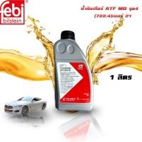 ราคา น้ำมันเกียร์ Febi bilstein ATF MB จุด4 เบอร์21(722.4)/BMW 83,22,9,407,860/VW G,052,533,A2/MB 001,989,21,03 สีแดง 1 ลิตร (51256859850)