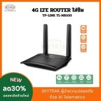 ราคา TP-LINK TL-MR100 พร้อมPackageซิม Routerใส่ซิม 4G Router 300 Mbps Wireless N 4G LTE เร้าเตอร์ ไวไฟ (40304427627)
