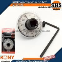 ราคา KONY เกจตั้งองศา เกจวัดแรงบิดแบบองศา รุ่น AE-02 (26082762630)