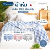 ราคา พร้อมส่ง ผ้าห่ม ผ้าฝ้าย100% สไตล์ญี่ปุ่น ขนาด5ฟุต(150x200cm) (7437365324)
