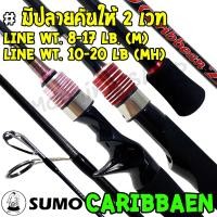 ราคา [ส่งฟรี] คันตีเหยื่อปลอม กราไฟท์ Sumo Caribbean Z (20530485930)