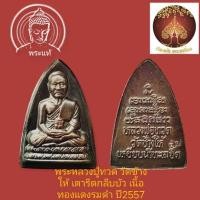 ราคา เหรียญเตารีดหลวงปู่ทวดวัดช้างให้เนื้อทองแดงปี57รับประกันแท้จากวัด (10333841436)