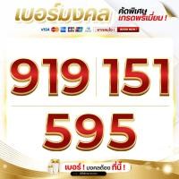 ราคา เบอร์มงคล เกรด A+ เสริมการเงิน ค้าขาย การงาน รับทรัพย์ (ชุด19) (55612358737)