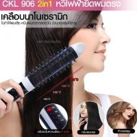 ราคา CKL906 เครื่องหนีบผม 2 IN 1 ม้วนผม ร้อนไว ไม่กินผม มี มอก (20055148304)