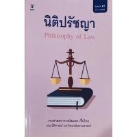 ราคา นิติปรัชญา อาจารย์สมยศ (5386658643)
