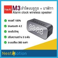 ราคา HAVIT M3 Alarm clock wireless speaker - ลำโพงไร้สาย Bluetooth + นาฬิกาปลุกได้ (3114796531)