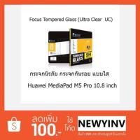 ราคา Focus กระจกกันรอยแบบใส Huawei MediaPad M5 Pro 10.8 (1677820595)