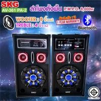 ราคา SKG ลำโพงตั้งพื้น 8นิ้ว 8000W pmpo. รุ่น AV-361 PA-2 (สีดำ) (733628465)