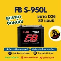 ราคา FB Battery S-950L/S950L (90D26) 80แอมป์ แบตเตอรี่รถยนต์ แบตเตอรี่รถกระบะ มีรับประกัน 1 ปี (44850103490)