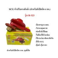 ราคา SCG หัวปรับแรงดันต่ำ สำหรับถังแก๊ส ขนาด4กิโล รุ่น R-323 (41973459809)
