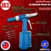 ราคา JET ชุดเครื่องย้ำรีเวทลม รุ่น ARV-100RK - Air Hydraulic Riveter Model ARV-100RK (23025920268)