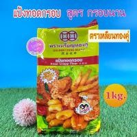 ราคา แป้งทอดกรอบ ตราเหลียนทองคู่ สูตรกรอบนาน (1 กก.) ใช่สำหรับ ชุบแป้งทอด (20254228098)