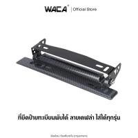 ราคา WACA ชุดติดตั้งป้ายทะเบียนพับได้ ลายเคฟล่า ใส่ได้ทุกรุ่น ที่ยึดป้ายทะเบียนแต่ง ป้ายพับได้ ขาปรับป้ายทะเบียน (14635364818)