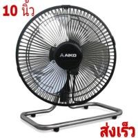 ราคา Aiko turbo fan พัดลมเหล็ก 10 นิ้ว พัดลม Aiko รุ่น AVF-210 (6220045877)