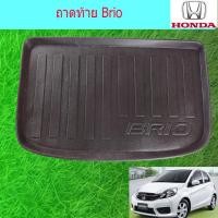 ราคา ถาดท้าย/ถาดวางของท้ายรถยนต์ ฮอนด้า บริโอ Honda Brio (5436789166)