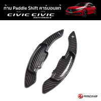 ราคา ก้านต่อ Paddle Shift คาร์บอนแท้ Honda Civic FC/FK, Accord G10, CR-V G5 (3687723733)