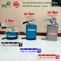 ราคา ถังเติมน้ำมันเกียร์ แบบมือโยก ARTHUR ขนาด 5 ลิตร / 10 ลิตร (28282383340)