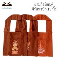 ราคา ย่ามกิจนิมนต์ ย่ามปักผ้าโทเร ย่ามสำหรับพระสงฆ์ ขนาด 15 นิ้ว (26223307249)