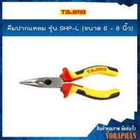 ราคา TAJIMA คีมปากแหลม รุ่น SHP-L ขนาด 6 - 8 นิ้ว (1815237132)