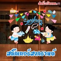 ราคา [ส่งเร็ว]❗️สติ๊กเกอร์ติดกระจกสงกรานต์ สูญญากาศ ติดกระจกไม่เป็นลอย สติ๊กเกอร์สงกรานต์ (28978667996)