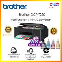 ราคา เครื่องปริ้น Brother Inkjet Printer Multifunction DCP-T220 (22775833811)