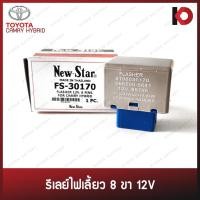 ราคา รีเลย์ไฟเลี้ยว 8 ขา แฟลชเชอร์ Flasher 12V สำหรับTOYOTA CAMRY HYBRID ยี่ห้อ New-Star FS-30170 (10272651448)