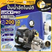ราคา LUCKY PRO ปั๊มน้ำอัตโนมัติ LQ-200i ลัคกี้โปร 200วัตต์ Automatic pump LQ200i เสียงเงียบ ปั๊มน้ำอัตโนมัติ 200W LQ200 (1349863233)