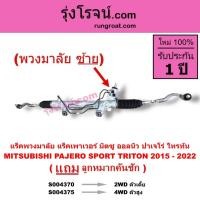 ราคา S004370 S004375 แร็คพวงมาลัย แร็คเพาเวอร์ มิตซู ออลนิว ปาเจโร่ ไทรทัน MITSUBISHI PAJERO SPORT TRITON 2015 - 2022 (48606426820)