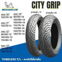 ราคา ยางนอก มอเตอร์ไซค์ Michelin City Grip ขอบ10 11 12 13 14 Tubeless ไม่ใช่ยางใน ZOOMER SCOOPY MSX KSR (14160859325)