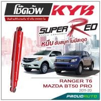 ราคา KYB SUPER RED โช๊คอัพ RANGER T6/ MAZDA BT50 PRO (4WD) ปี 2011-2020 (22153396021)