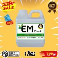 ราคา EM Plus+ อีเอ็ม พลัส+ หัวเชื้อกลุ่มจุลินทรีย์ที่มีประสิทธิภาพ (ขนาดบรรจุ1ลิตร) (26769598095)