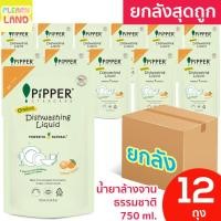 ราคา ยกลังสุดคุ้ม น้ำยาล้างจานธรรมชาติ พิพเพอร์ สแตนดาร์ด กลิ่นซิตรัส ถุงรีฟิล 12ถุง 750ml Pipper Standard Dishwashing Refill (24141919947)