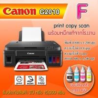 ราคา CANON PIXMA G2010 (ปริ้นท์,ถ่ายเอกสาร,สแกน) ใช้งานง่ายมีแทงค์หมึกในตัว (4575525740)
