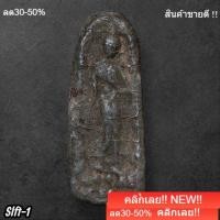 ราคา พระลีลาเนื้อชิน กรุวัดพระศรีรัตนมหาธาตุ จังหวัดสุพรรณบุรี กรุเดียวกับพระมเหศวร slft1 (41479666326)