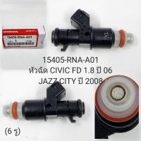 ราคา หัวฉีด Honda Civic FD 1.8 2006 , Jazz , City’2008 ( 15405-RNA-A01 ) (23450429771)