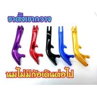 ราคา ขาตั้งแต่ง ทรงเขากวางงานCNC สูง8นิ้ว ใส่ Wave ได้ทุกรุ่นและรุ่นอื่นๆ (5675374238)