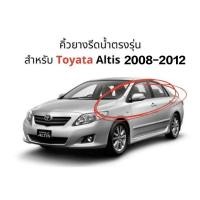 ราคา คิ้วรีดน้ำ Toyata Altis 2008-2012 (18546549632)