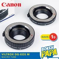 ราคา Viltrox Macro ท่อมาโคร Auto focus สำหรับกล้อง Canon EOS M ( Viltrox Macro Extension Tube ) ( ออโต้ โฟกัส ) ( DG-EOS M ) (7934940530)