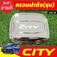 ราคา ครอบฝาถังน้ำมัน ชุบโครเมี่ยม ฮอนด้า ซิตี้ Honda City 2014 City2015 City2016 City2017 City2018 City2019 ใสร่วมกัน A (25856191533)