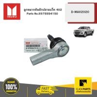 ราคา ISUZU 8975554150 ลูกหมากคันชักปลายแร็ค 4X2 D-MAX 2020 (28901242513)