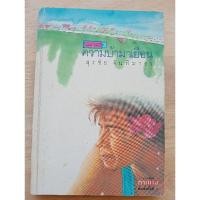 ราคา ความบ้ามาเยือน สุรชัย จันทิมาธร (28079724561)