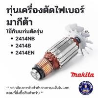 ราคา อะไหล่ทุ่นไฟฟ้า มากีต้า 2414NB 2414B 2414EN (24715589131)
