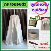 ราคา กระโจมอบสมุนไพร แถมฟรี สมุนไพร หม้อต้ม เก้าอี้ ตะขอแขวน กระโจมอบตัว กระโจมอยู่ไฟ อยู่ไฟหลังคลอด (14806977408)