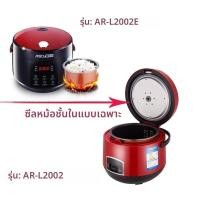 ราคา ปะเก็นซิลิโคนแท้ยี่ห้อ ASD ขนาด2ลิตร รุ่นAR-L2002/AR-L2002E ยางซีลขอบฝา+ขอบหม้อใน อะไหล่หม้อหุงข้าว (40431441414)