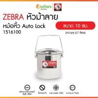 ราคา ปิ่นโตสเตนเลส ปิ่นโตใส่อาหาร ปิ่นโตพกพา กล่องใส่อาหาร ปิ่นโตสเตนเลส ตราหัวม้าลายมีให้เลือกขนาด 10 ซม. (42603701503)