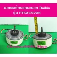 ราคา มอเตอร์กรงกระรอกคอยล์เย็น ไดกิ้น Daikin 24000btu มือสอง (14270938558)