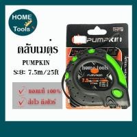 ราคา PUMPKIN ตลับเมตรพัมคิน 7.5 เมตร / PTT-7525X (5353946375)