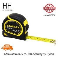 ราคา Stanley ตลับเมตร 5 เมตร / 16 ฟุต รุ่น Tylon 30-696N (ของแท้) (7155892191)