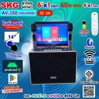 ราคา SKG ลำโพงพกพา คาราโอเกะ 6 นิ้ว 60wRms มีจอ 14นิ้ว พร้อม 2ไมค์คู่ รุ่น AV-350 (แอนดรอย) สีดำ (40907010727)